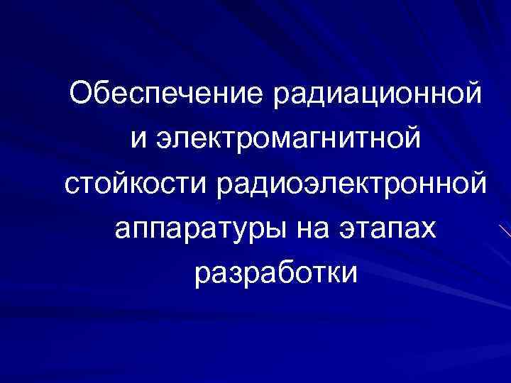 Обеспечение радиационной и электромагнитной стойкости радиоэлектронной аппаратуры на этапах разработки 