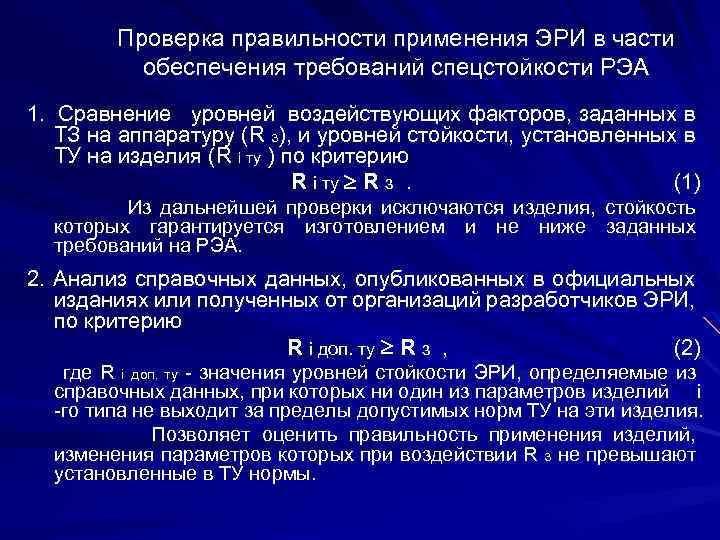 Проверка правильности применения ЭРИ в части обеспечения требований спецстойкости РЭА 1. Сравнение уровней воздействующих