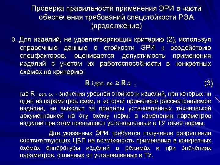 Проверка правильности применения ЭРИ в части обеспечения требований спецстойкости РЭА (продолжение) 3. Для изделий,