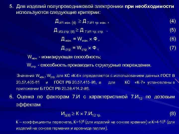 5. Для изделий полупроводниковой электроники при необходимости используются следующие критерии: Д И 1 ион.