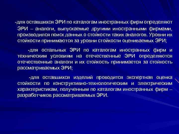  -для оставшихся ЭРИ по каталогам иностранных фирм определяют ЭРИ – аналоги, выпускаемые другими