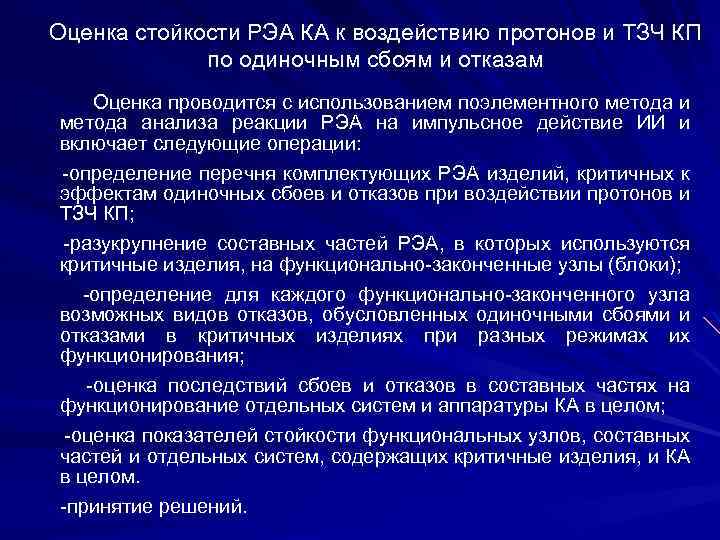 Оценка стойкости РЭА КА к воздействию протонов и ТЗЧ КП по одиночным сбоям и
