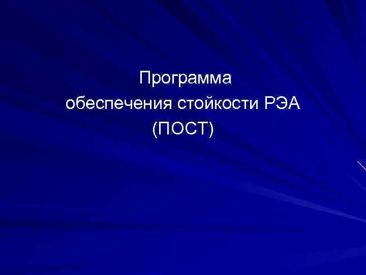  Программа обеспечения стойкости РЭА (ПОСТ) 