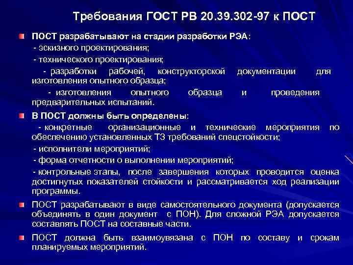 Требования ГОСТ РВ 20. 39. 302 -97 к ПОСТ разрабатывают на стадии разработки РЭА: