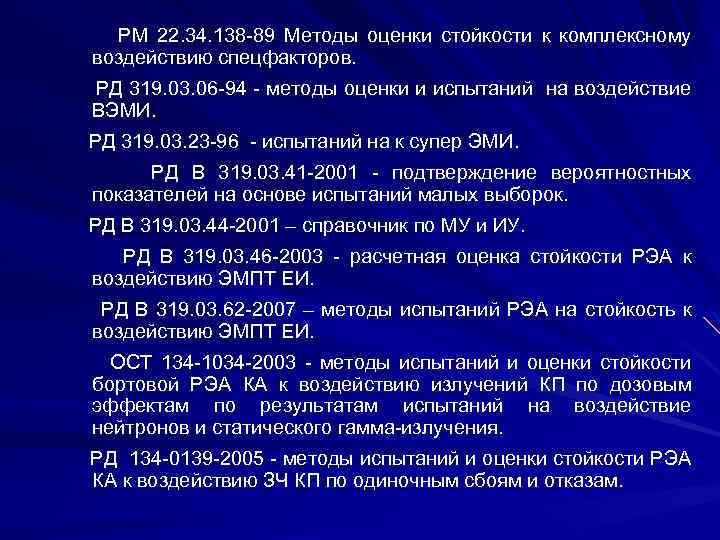  РМ 22. 34. 138 -89 Методы оценки стойкости к комплексному воздействию спецфакторов. РД
