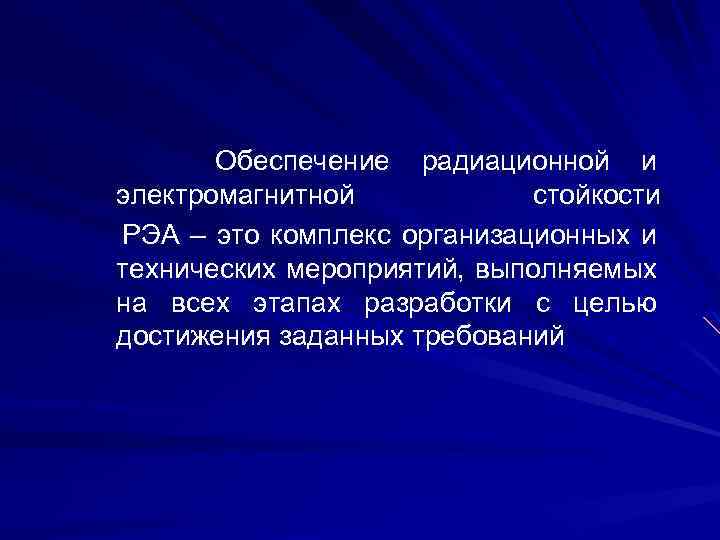  Обеспечение радиационной и электромагнитной стойкости РЭА – это комплекс организационных и технических мероприятий,