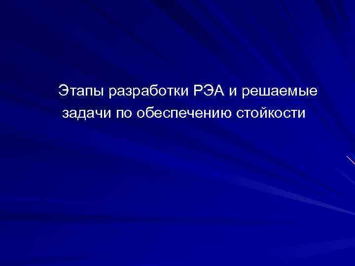 Этапы разработки РЭА и решаемые задачи по обеспечению стойкости 