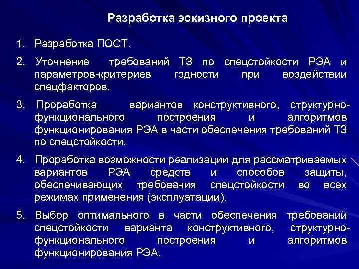 Разработка эскизного проекта 1. Разработка ПОСТ. 2. Уточнение требований ТЗ по спецстойкости РЭА и