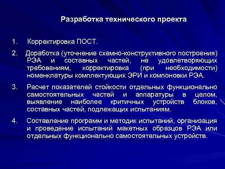 Разработка технического проекта 1. Корректировка ПОСТ. 2. Доработка (уточнение схемно-конструктивного построения) РЭА и составных