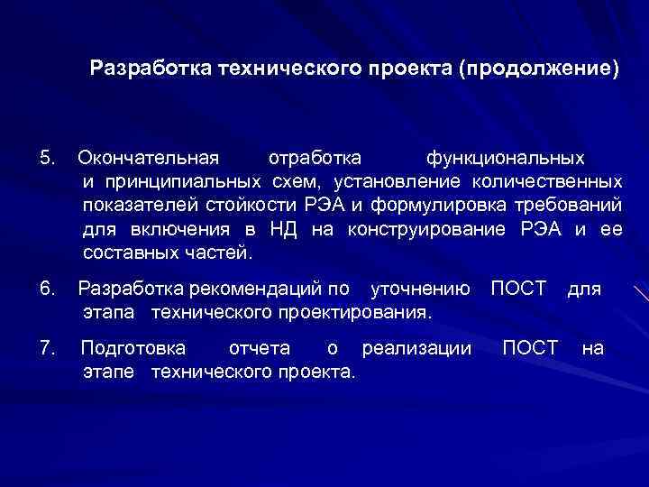Разработка технического проекта (продолжение) 5. Окончательная отработка функциональных и принципиальных схем, установление количественных показателей