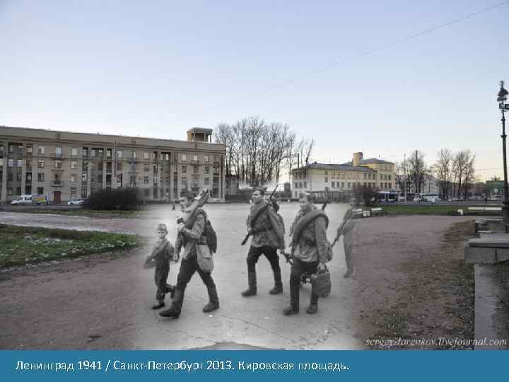 Ленинград 1941 / Санкт-Петербург 2013. Кировская площадь. 