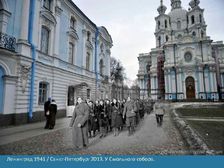 Ленинград 1941 / Санкт-Петербург 2013. У Смольного собора. 