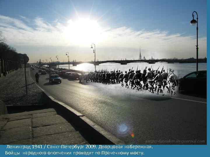 Ленинград 1941 / Санкт-Петербург 2009. Дворцовая набережная. Бойцы народного ополчения проходят по Прачечному мосту.