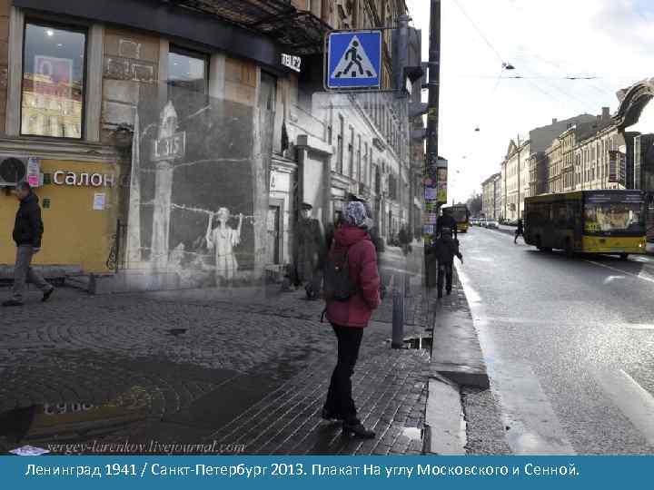 Ленинград 1941 / Санкт-Петербург 2013. Плакат На углу Московского и Сенной. 