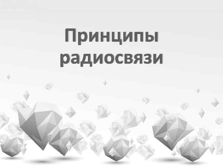 Принципы радиосвязи 