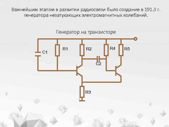 Важнейшим этапом в развитии радиосвязи было создание в 191. 3 г. генератора незатухающих электромагнитных