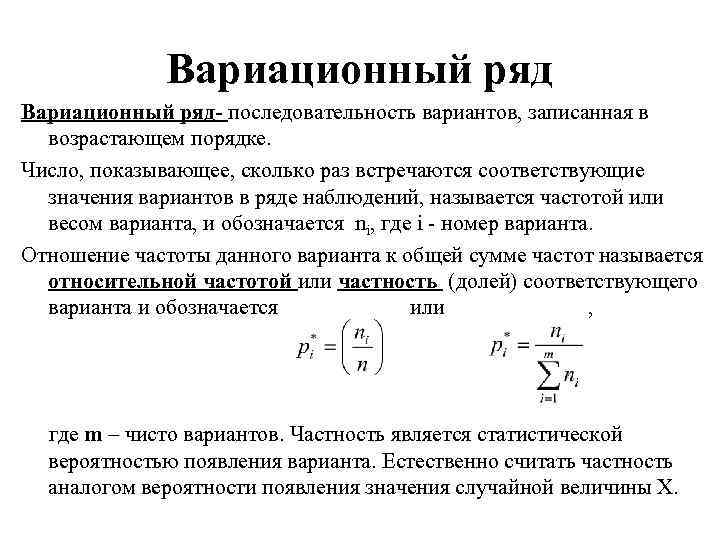 Вариационный ряд- последовательность вариантов, записанная в возрастающем порядке. Число, показывающее, сколько раз встречаются соответствующие