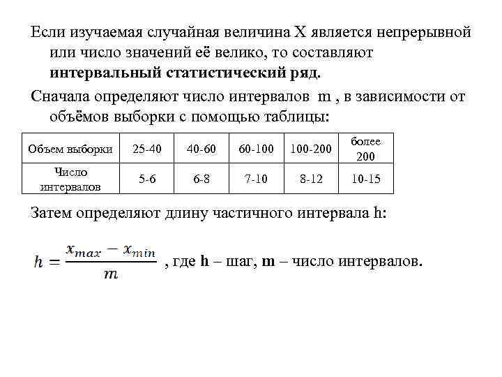 Если изучаемая случайная величина Х является непрерывной или число значений её велико, то составляют