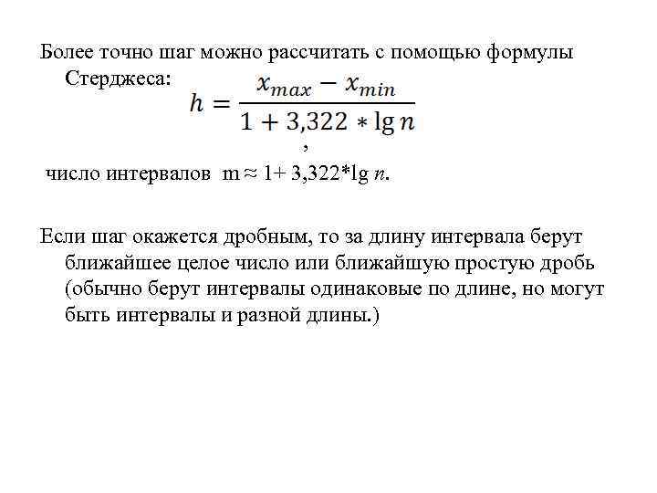 Более точно шаг можно рассчитать с помощью формулы Стерджеса: , число интервалов m ≈