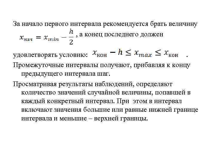 За начало первого интервала рекомендуется брать величину , а конец последнего должен удовлетворять условию: