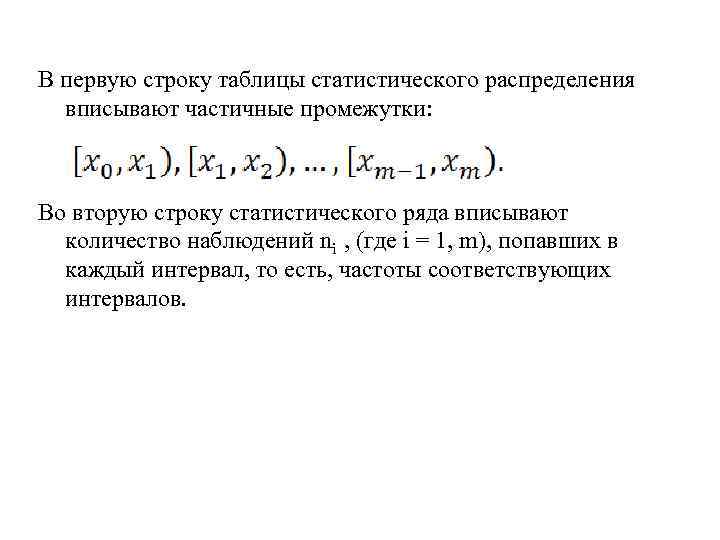 В первую строку таблицы статистического распределения вписывают частичные промежутки: Во вторую строку статистического ряда