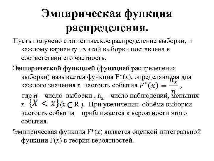 Эмпирическая функция распределения. Пусть получено статистическое распределение выборки, и каждому варианту из этой выборки