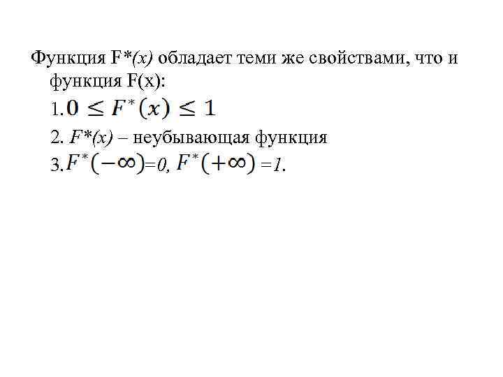 Функция F*(х) обладает теми же свойствами, что и функция F(x): 1. 2. F*(x) –