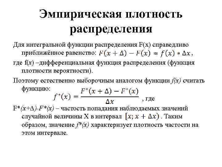 Эмпирическая плотность распределения Для интегральной функции распределения F(x) справедливо приближённое равенство: , где f(x)