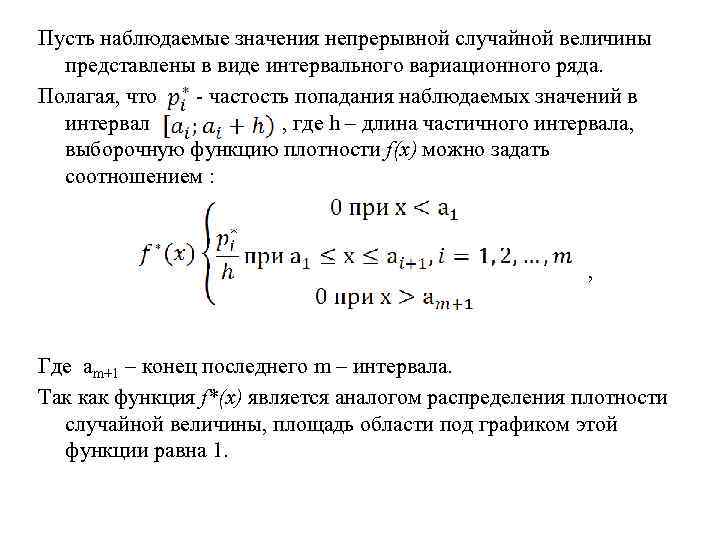 Пусть наблюдаемые значения непрерывной случайной величины представлены в виде интервального вариационного ряда. Полагая, что