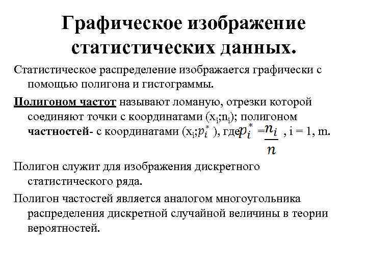 Графическое изображение статистических данных. Статистическое распределение изображается графически с помощью полигона и гистограммы. Полигоном