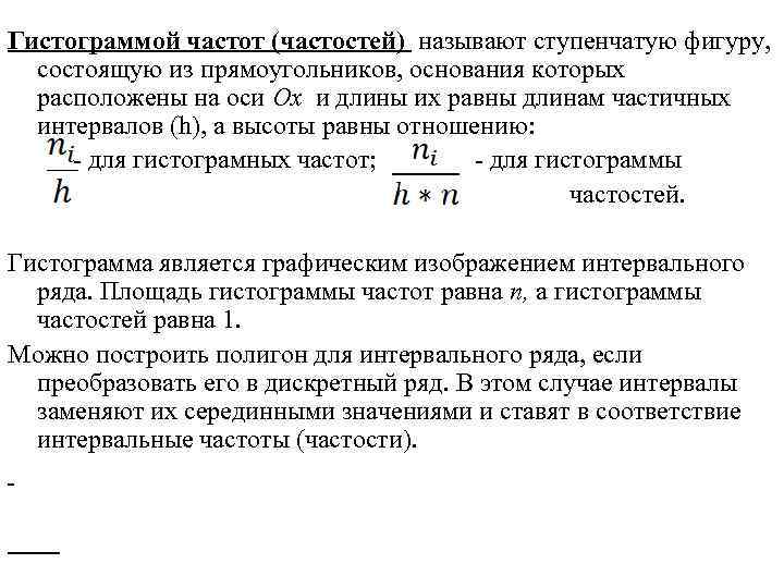 Гистограммой частот (частостей) называют ступенчатую фигуру, состоящую из прямоугольников, основания которых расположены на оси