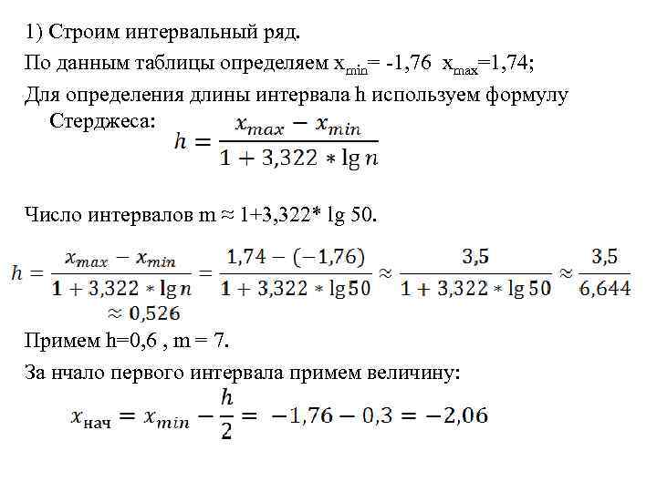 1) Строим интервальный ряд. По данным таблицы определяем хmin= -1, 76 xmax=1, 74; Для