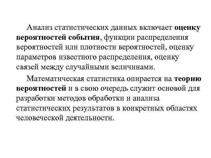 Анализ статистических данных включает оценку вероятностей события, функции распределения вероятностей или плотности вероятностей, оценку