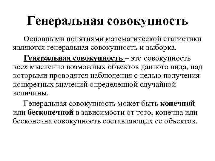 Генеральная совокупность Основными понятиями математической статистики являются генеральная совокупность и выборка. Генеральная совокупность –