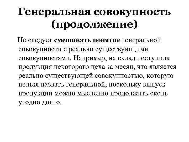 Генеральная совокупность (продолжение) Не следует смешивать понятие генеральной совокупности с реально существующими совокупностями. Например,