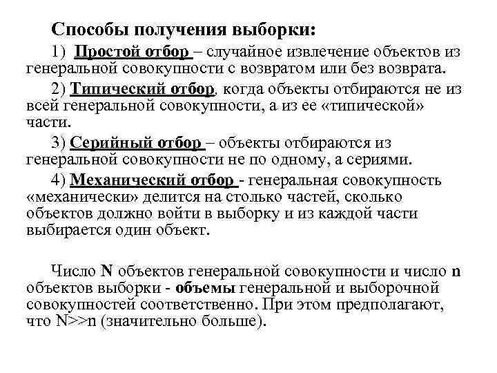 Способы получения выборки: 1) Простой отбор – случайное извлечение объектов из генеральной совокупности с