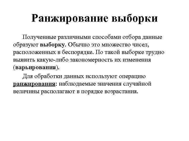 Ранжирование выборки Полученные различными способами отбора данные образуют выборку. Обычно это множество чисел, расположенных