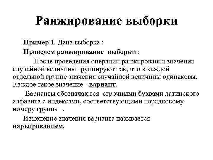 Ранжирование выборки Пример 1. Дана выборка : Проведем ранжирование выборки : После проведения операции