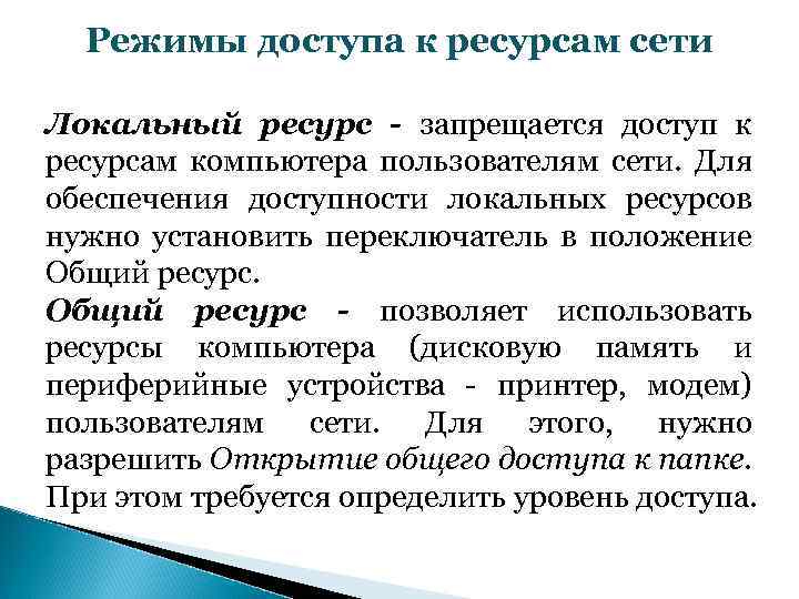 Режимы доступа к ресурсам сети Локальный ресурс - запрещается доступ к ресурсам компьютера пользователям