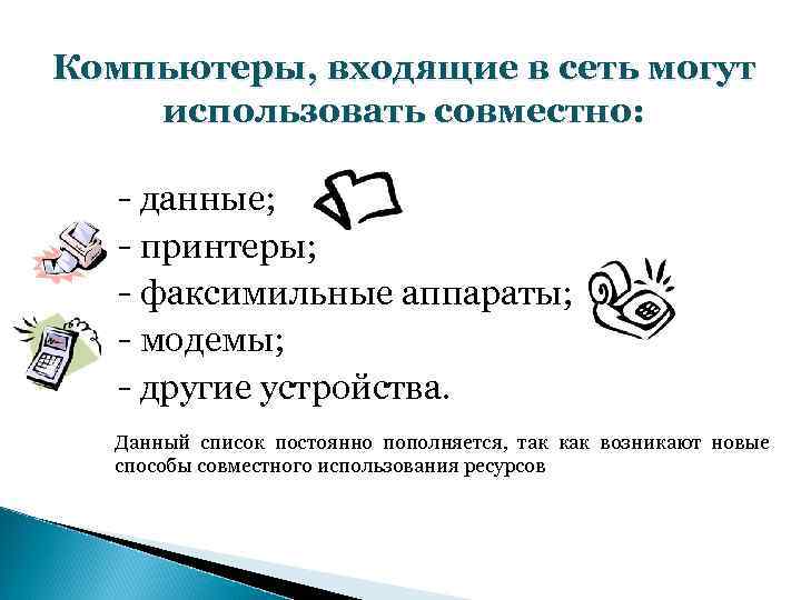 Компьютеры, входящие в сеть могут использовать совместно: - данные; - принтеры; - факсимильные аппараты;