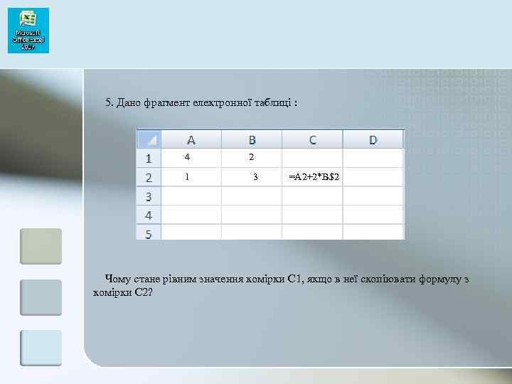 5. Дано фрагмент електронної таблиці : 4 1 2 3 =А 2+2*B$2 Чому стане