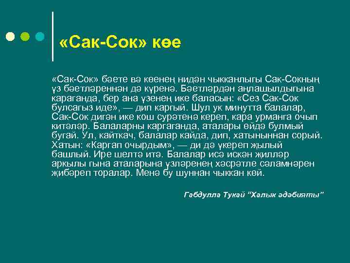  «Сак-Сок» көе «Сак-Сок» бәете вә көенең нидән чыкканлыгы Сак-Сокның үз бәетләреннән дә күренә.