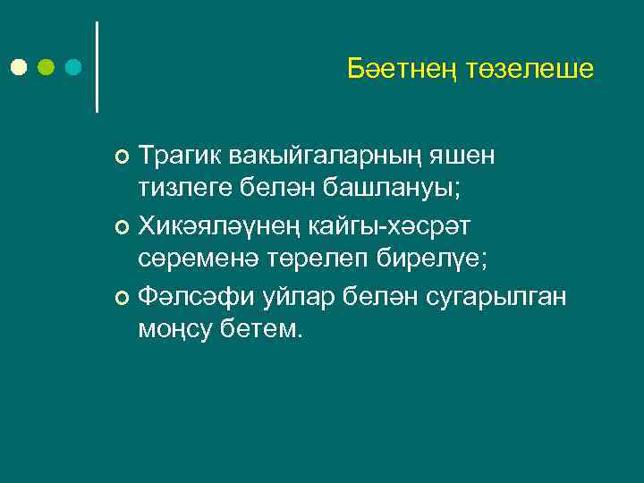 Бәетнең төзелеше Трагик вакыйгаларның яшен тизлеге белән башлануы; ¢ Хикәяләүнең кайгы-хәсрәт сөременә төрелеп бирелүе;