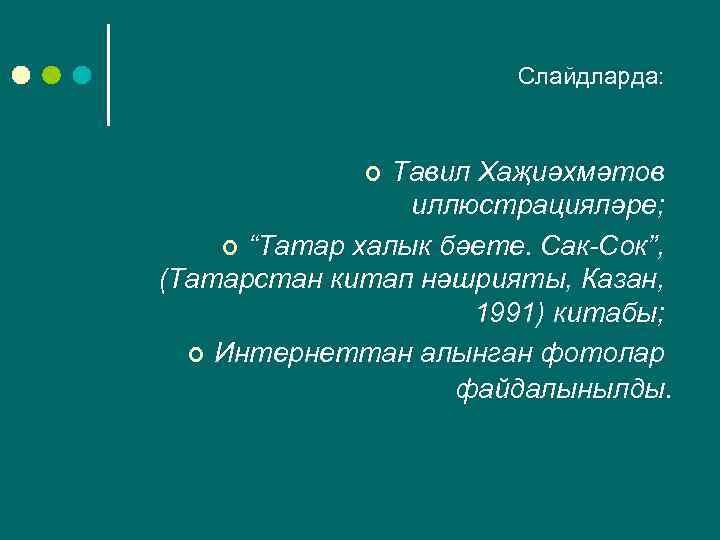 Слайдларда: Тавил Хаҗиәхмәтов иллюстрацияләре; ¢ “Татар халык бәете. Сак-Сок”, (Татарстан китап нәшрияты, Казан, 1991)