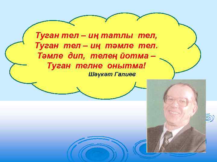 Туган тел – иң татлы тел, Туган тел – иң тәмле тел. Тәмле дип,