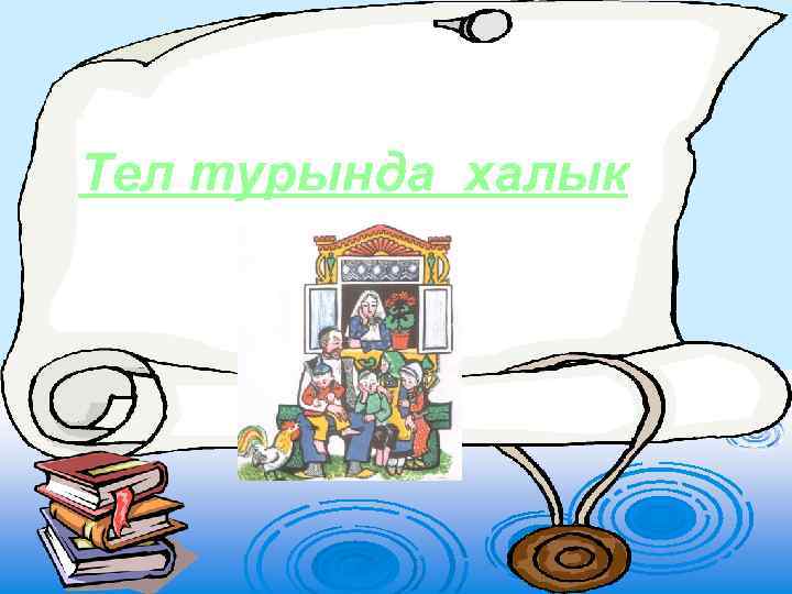  Тел турында халык 