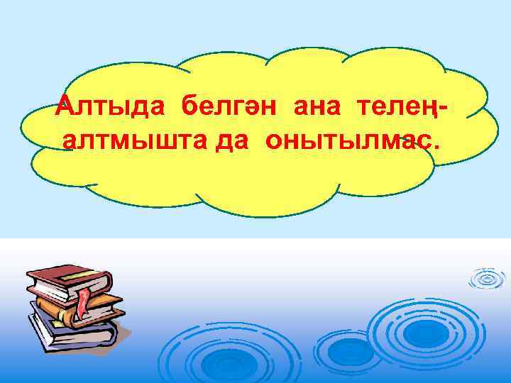 Алтыда белгән ана телеңалтмышта да онытылмас. 
