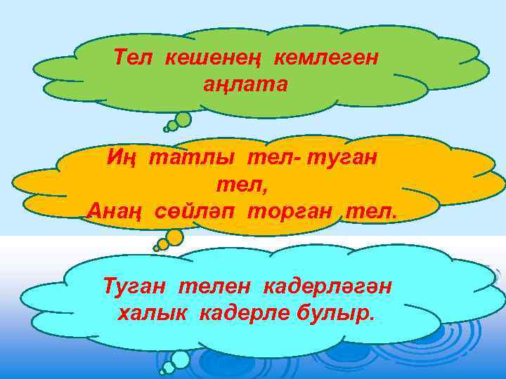 Тел кешенең кемлеген аңлата Иң татлы тел- туган тел, Анаң сөйләп торган тел. Туган