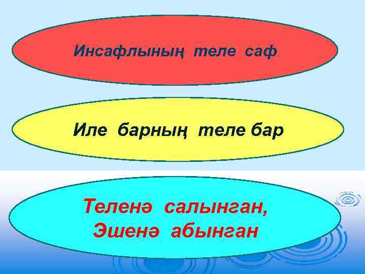 Инсафлының теле саф Иле барның теле бар Теленә салынган, Эшенә абынган 