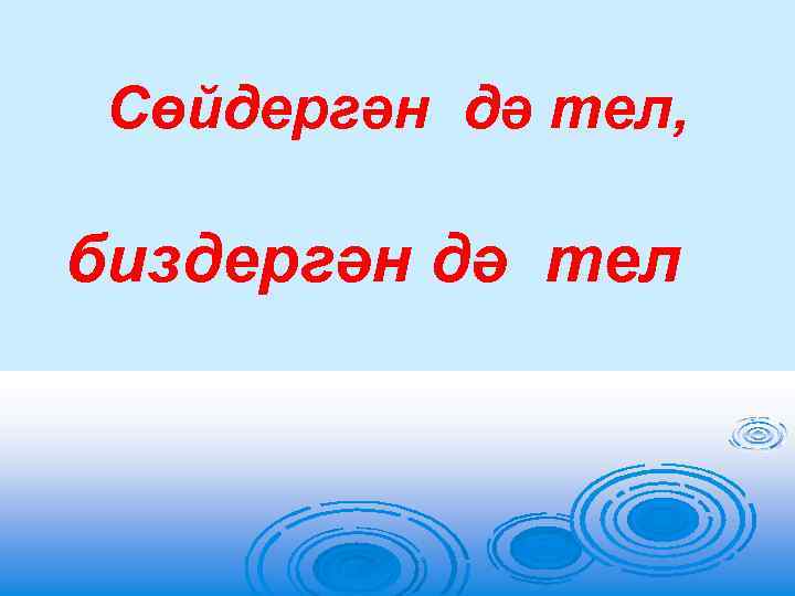 Сөйдергән дә тел, биздергән дә тел 